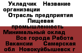 Укладчик › Название организации ­ Fusion Service › Отрасль предприятия ­ Пищевая промышленность › Минимальный оклад ­ 15 000 - Все города Работа » Вакансии   . Самарская обл.,Новокуйбышевск г.